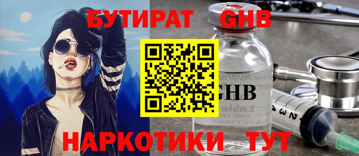 Бутират бутик Красногорск