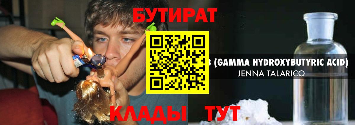 БУТИРАТ оксибутират  Вход с VPN  Красногорск 