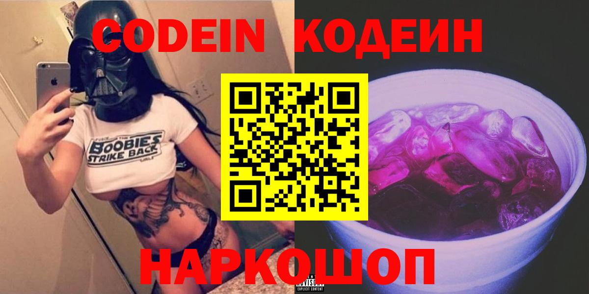 Codein напиток Lean (лин) Красногорск